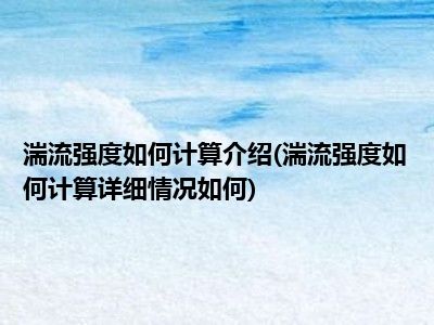 湍流强度计算详细情况介绍