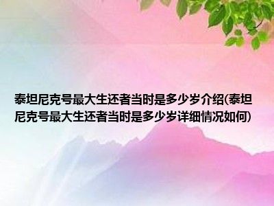 生还者泰坦尼克号是多少详细情况介绍