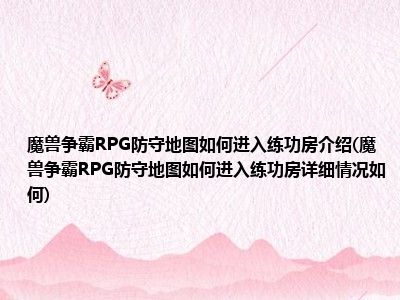 魔兽争霸防守地图练功房详细情况介绍RPG