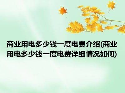 电费多少钱用电一度商业详细情况介绍