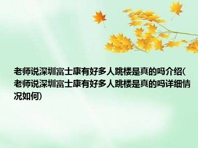 深圳跳楼好多人富士康老师说详细情况介绍