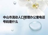 中山市流动人口管理办公室电话号码是什么