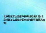 北京地区怎么退歌华的有线电视介绍(北京地区怎么退歌华的有线电视详细情况如何)