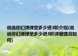 说说你们弹弹堂多少进3阶介绍(说说你们弹弹堂多少进3阶详细情况如何)
