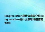 long(vacation是什么意思介绍 long vacation是什么意思详细情况如何)