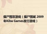 僵尸围攻游戏（僵尸围城 2009年Kiba Games发行游戏）