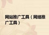 网站推广工具（网络推广工具）
