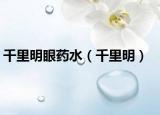 千里明眼药水（千里明）