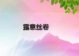 露意丝卷