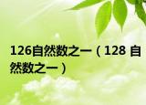 126自然数之一（128 自然数之一）