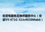 宏碁电脑售后维修服务中心（宏碁V5-471G-323c4G50Mabb）