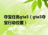 夺宝任务gta5（gta5夺宝行动位置）