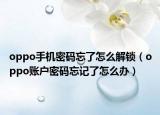 oppo手机密码忘了怎么解锁（oppo账户密码忘记了怎么办）