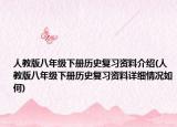 人教版八年级下册历史复习资料介绍(人教版八年级下册历史复习资料详细情况如何)