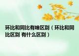 环比和同比有啥区别（环比和同比区别 有什么区别）