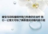 被宝马司机撞倒并拖行伤者仍在治疗 拖行一公里太可怕了具体情况详细内容介绍