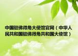 中国驻佛得角大使馆官网（中华人民共和国驻佛得角共和国大使馆）