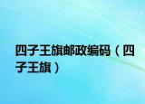 四子王旗邮政编码（四子王旗）