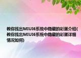 教你找出MIUI6系统中隐藏的彩蛋介绍(教你找出MIUI6系统中隐藏的彩蛋详细情况如何)