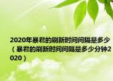 2020年暴君的刷新时间间隔是多少（暴君的刷新时间间隔是多少分钟2020）