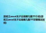 游戏王zexal光子出现哪几集???介绍(游戏王zexal光子出现哪几集???详细情况如何)