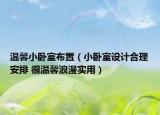温馨小卧室布置（小卧室设计合理安排 很温馨浪漫实用）