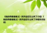 《我的青春谁做主》高齐最后怎么样了介绍(《我的青春谁做主》高齐最后怎么样了详细情况如何)