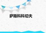 萨斯科科切夫