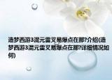 造梦西游3混元雷叉易爆点在那?介绍(造梦西游3混元雷叉易爆点在那?详细情况如何)