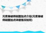 元素爆破师刷图加点介绍(元素爆破师刷图加点详细情况如何)