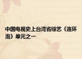中国电视史上台湾省综艺《连环泡》单元之一
