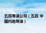 五百导演公司（五百 中国内地导演）
