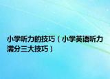 小学听力的技巧（小学英语听力满分三大技巧）