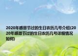 2020年感恩节过的生日农历几号介绍(2020年感恩节过的生日农历几号详细情况如何)