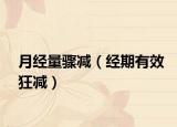 月经量骤减（经期有效狂减）