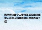 港星黄竣锋个人资料简历显示是哪里人海丰人吗具体情况详细内容介绍