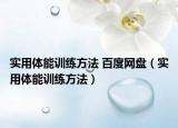实用体能训练方法 百度网盘（实用体能训练方法）