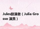 Jules扮演者（Julia Grosso 演员）
