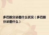 多巴胺分泌是什么状况（多巴胺分泌是什么）