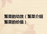 錾菜的功效（錾菜介绍 錾菜的价值）