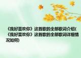 《我好喜欢你》这首歌的全部歌词介绍(《我好喜欢你》这首歌的全部歌词详细情况如何)