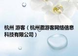 杭州 游客（杭州邀游客网络信息科技有限公司）