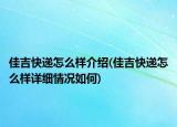 佳吉快递怎么样介绍(佳吉快递怎么样详细情况如何)