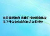 当日最新消息 当我们接吻时身体发生了什么变化竟然有这么多好处