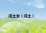 戊土女（戊土）