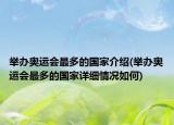 举办奥运会最多的国家介绍(举办奥运会最多的国家详细情况如何)