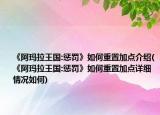 《阿玛拉王国:惩罚》如何重置加点介绍(《阿玛拉王国:惩罚》如何重置加点详细情况如何)