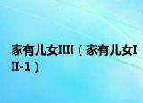 家有儿女IIII（家有儿女III-1）