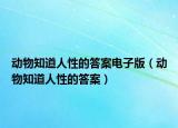 动物知道人性的答案电子版（动物知道人性的答案）