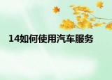 14如何使用汽车服务